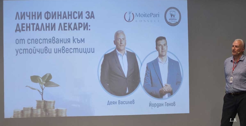 Дентален форум Бургас 2026: Деян Василев и Йордан Генов (АДМБ) представиха темата „Лични финанси за дентални лекари: от спестявания към устойчиви инвестиции“